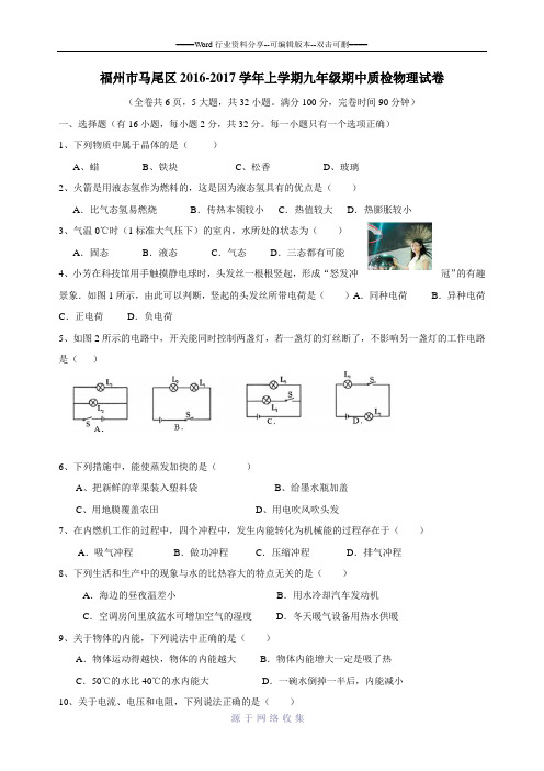 福建省福州市马尾区2016-2017学年上学期九年级期中质检物理试卷.doc