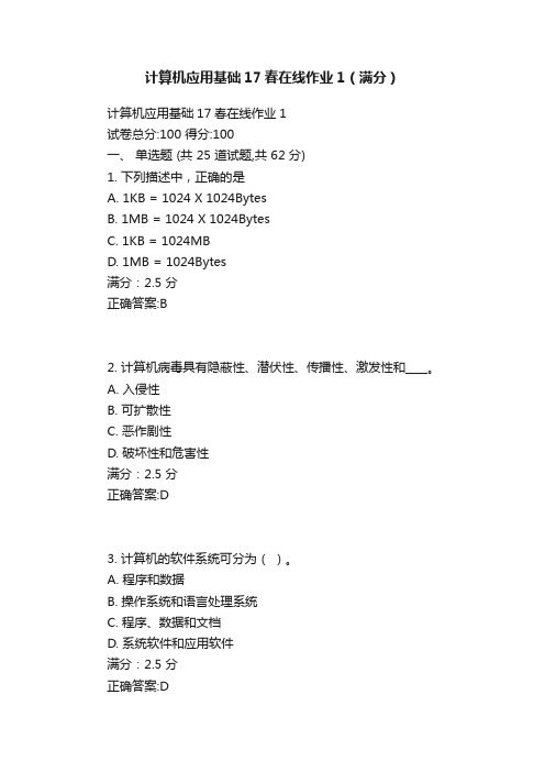 计算机应用基础17春在线作业1（满分）