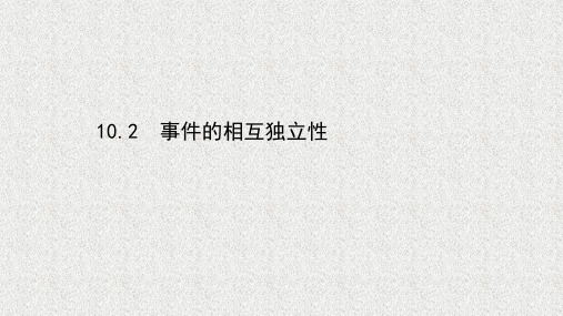 新教材人教A版必修第二册   10.2事件的相互独立性   课件(44张)