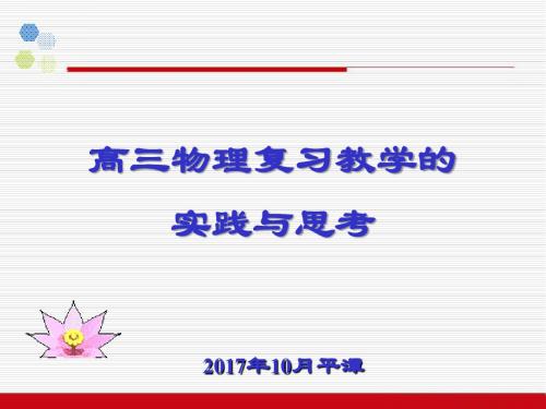 福建省三明市高三物理复习备考《高三物理复习教学的实践与思考》课件 (共66张PPT)