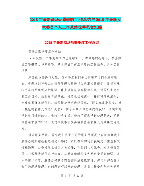 2018年最新商场后勤季度工作总结与2018年最新女生委员个人工作总结优秀范文汇编