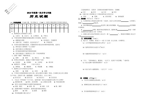 2019年秋七年级历史第一次月考试卷及答案