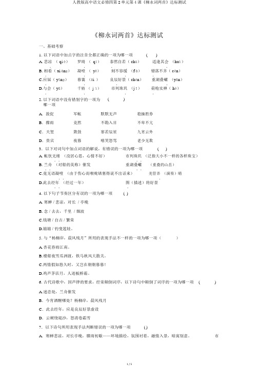 人教版高中语文必修四第2单元第4课《柳永词两首》达标测试