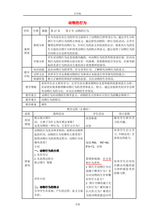 苏科版生物-八年级上册-第17章 第2节 动物的行为教案