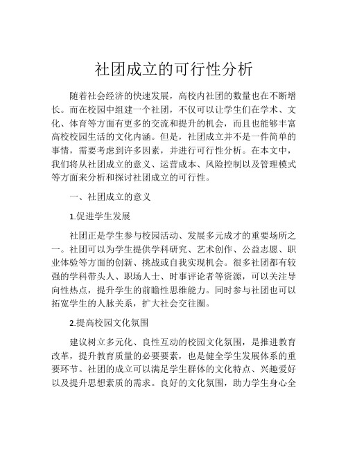 社团成立的可行性分析