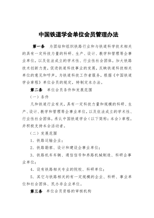 中国铁道学会团体会员管理办法
