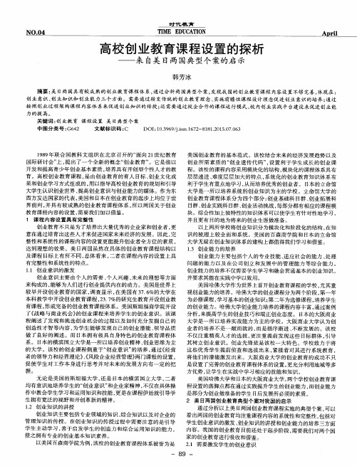 高校创业教育课程设置的探析——来自美日两国典型个案的启示