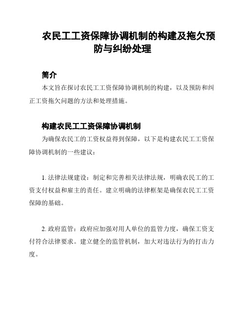 农民工工资保障协调机制的构建及拖欠预防与纠纷处理