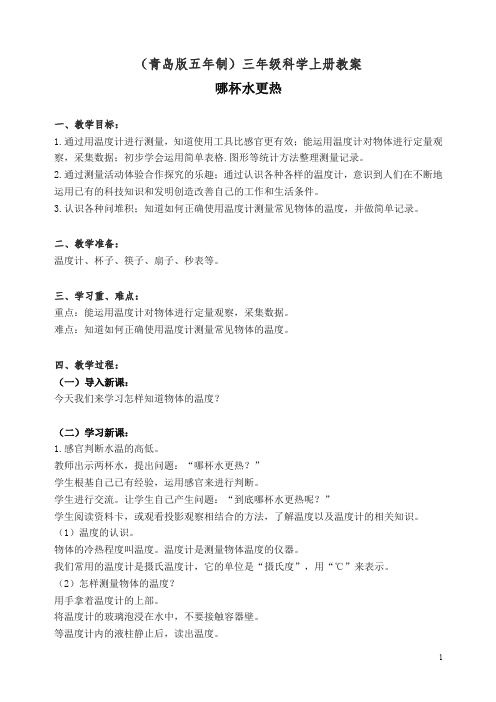 【精编】新青岛版小学三年级科学上册《6 哪杯水更热》教案 (4).doc