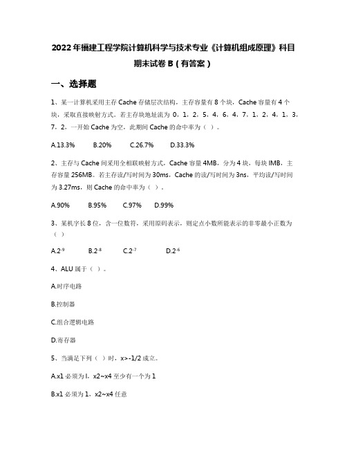 2022年福建工程学院计算机科学与技术专业《计算机组成原理》科目期末试卷B(有答案)