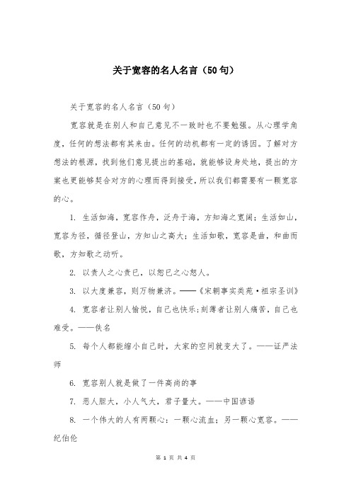 关于宽容的名人名言（50句）