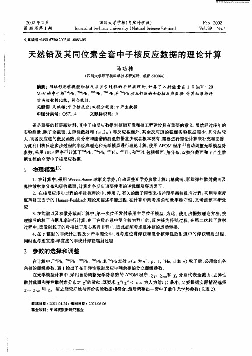 天然铅及其同位素全套中子核反应数据的理论计算