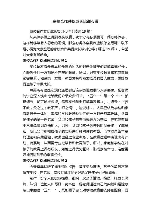 家校合作共促成长培训心得（精选19篇）