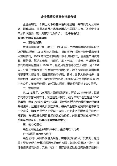 企业战略经典案例详细分析