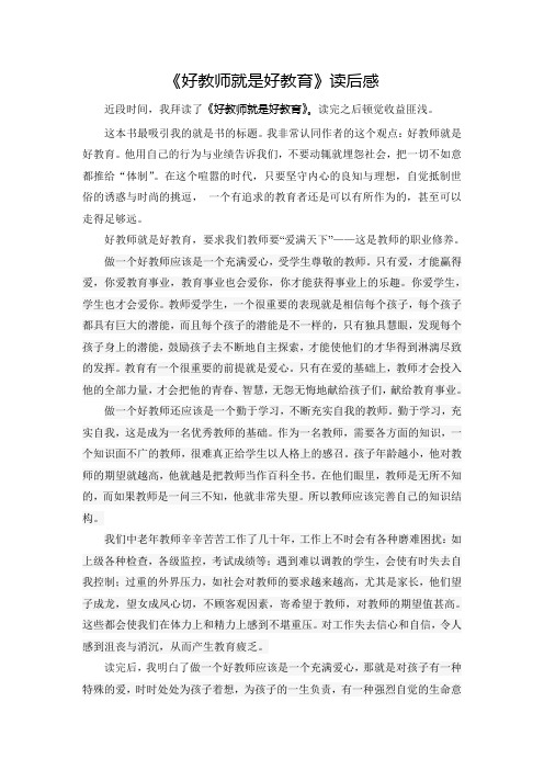 好教师就是好教育