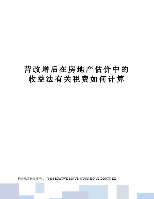 营改增后在房地产估价中的收益法有关税费如何计算