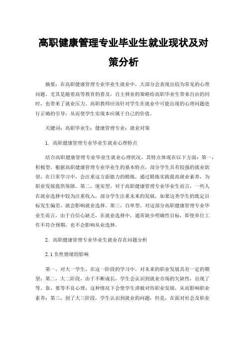 高职健康管理专业毕业生就业现状及对策分析