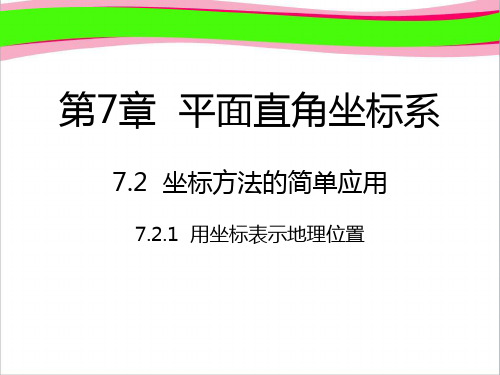 七年级数学下册7.2坐标方法的简单应用7.2.1用坐标表示地理位置课件新版新人教版