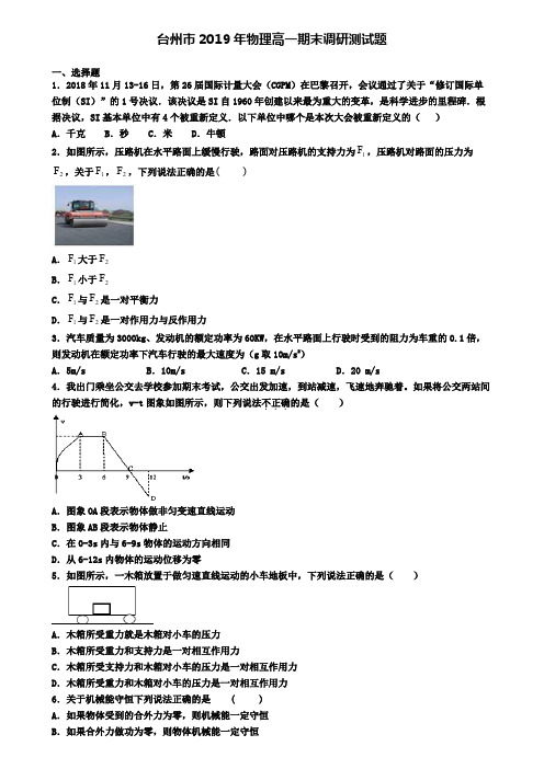 台州市2019年物理高一期末调研测试题