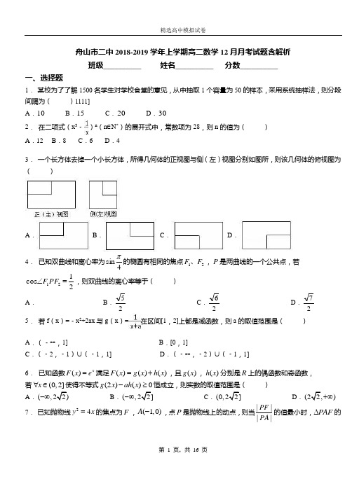 舟山市二中2018-2019学年上学期高二数学12月月考试题含解析