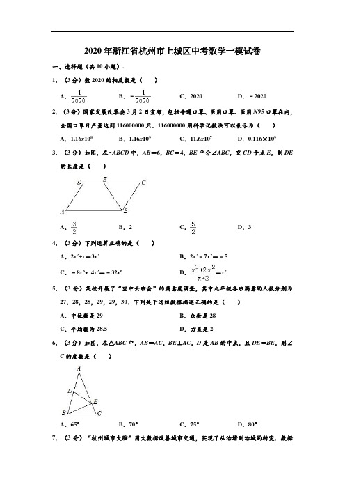 2020年浙江省杭州市上城区中考数学一模试卷 (解析版)