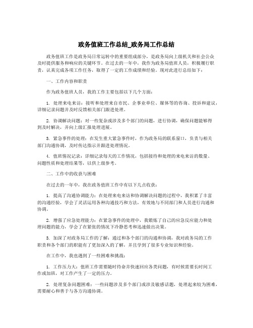 政务值班工作总结_政务局工作总结