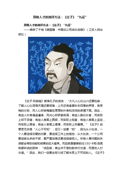 顶级人才的测评方法：《庄子》“九征”