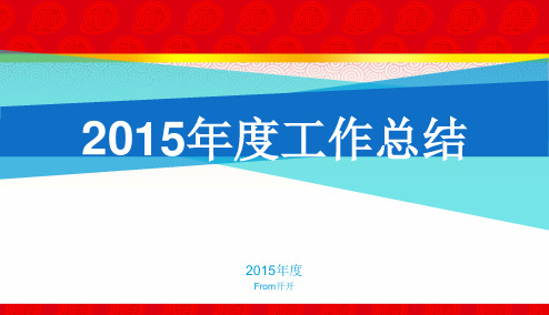 【精品推荐】2016年度公司企业大气商务年终工作总结精品ppt模板【ppt版可编辑】