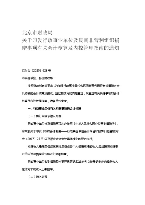 行政事业单位及民间非营利组织捐赠事项有关会计核算及内控管理指南