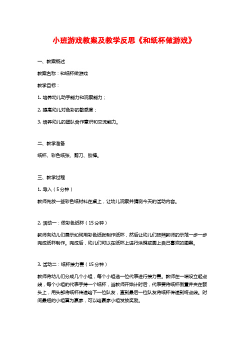 小班游戏教案及教学反思《和纸杯做游戏》