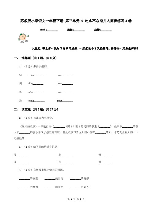 苏教版小学语文一年级下册 第三单元 9 吃水不忘挖井人同步练习A卷