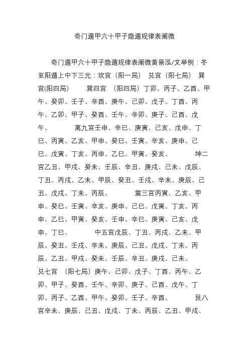 奇门遁甲六十甲子隐遁规律表阐微