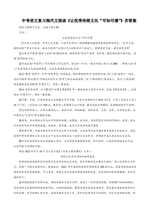 中考语文复习现代文阅读《让优秀传统文化“可知可感”》含答案