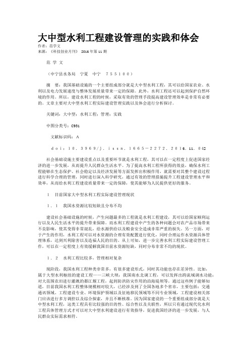 大中型水利工程建设管理的实践和体会