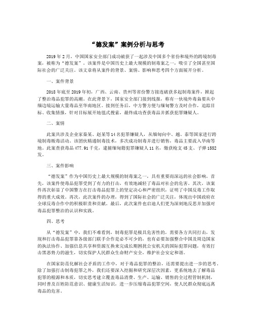 “德发案”案例分析与思考