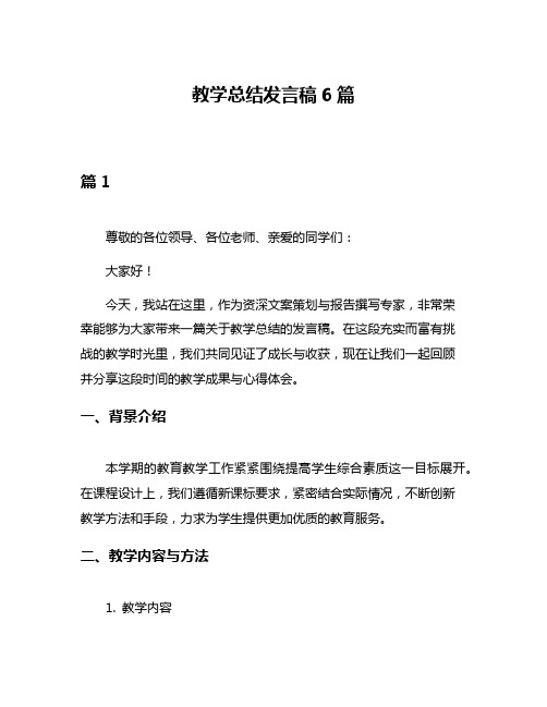 教学总结发言稿6篇