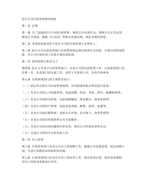 医疗公司行政管理规章制度