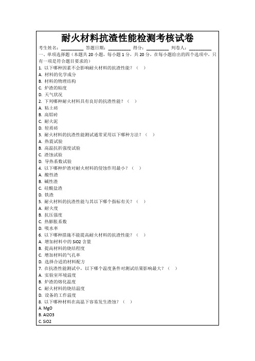 耐火材料抗渣性能检测考核试卷