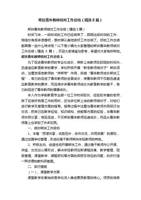 帮扶青年教师结对工作总结（精选5篇）