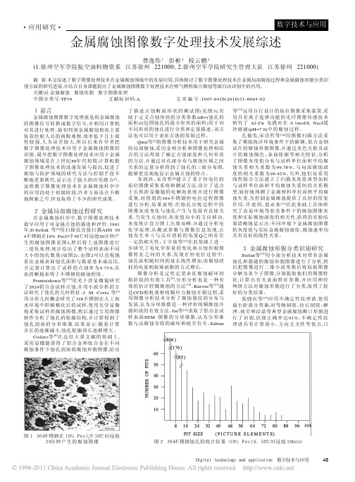 金属腐蚀图像数字处理技术发展综述_费逸伟