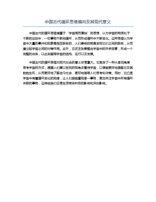 中国古代循环思维偏向及其现代意义