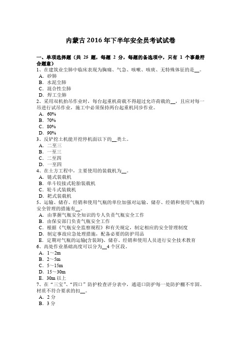 内蒙古2016年下半年安全员考试试卷