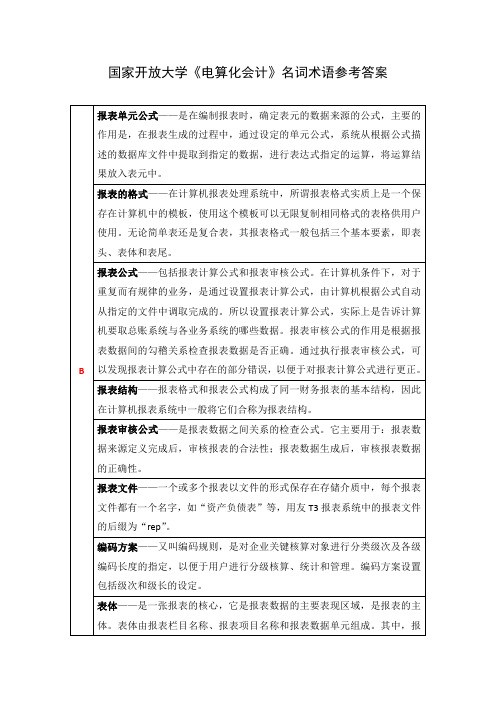 国家开放大学《电算化会计》名词术语参考答案