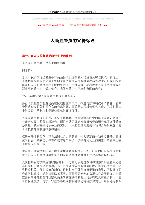 2018-2019-人民监督员的宣传标语-精选word文档 (13页)