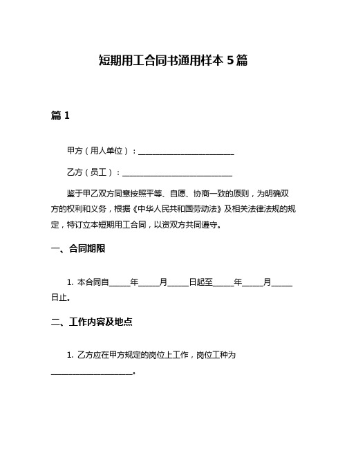 短期用工合同书通用样本5篇