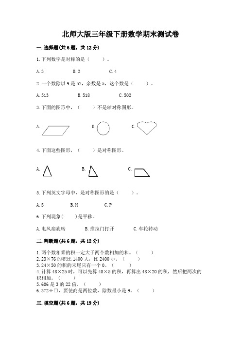 北师大版三年级下册数学期末测试卷附参考答案(满分必刷)