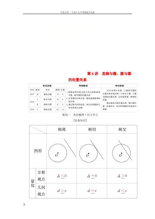 全国版2019版高考数学一轮复习第8章平面解析几何第4讲直线与圆圆与圆的位置关系学案20180509