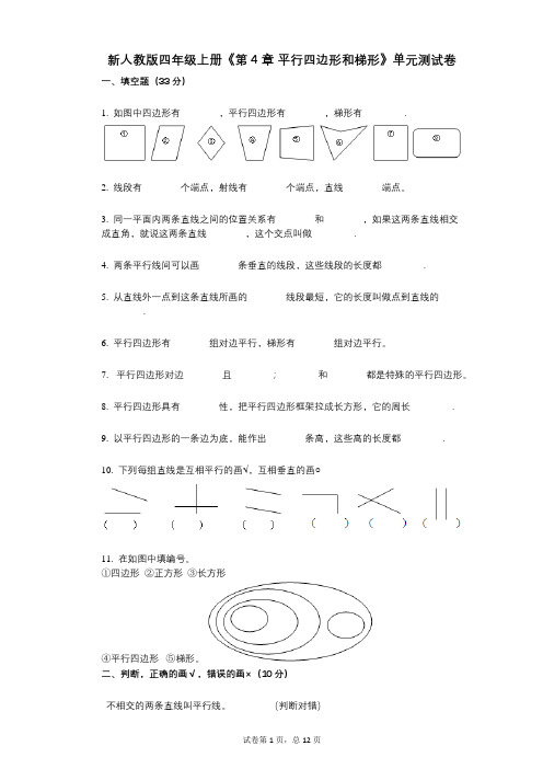 新人教版四年级上册《第4章_平行四边形和梯形》小学数学-有答案-单元测试卷