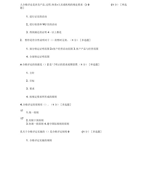 CCAA合格评定基础试题参考答案