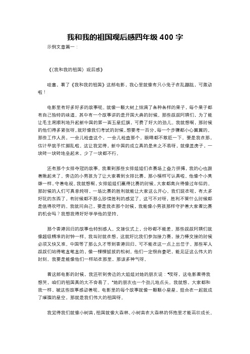 我和我的祖国观后感四年级400字